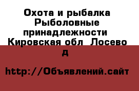 Охота и рыбалка Рыболовные принадлежности. Кировская обл.,Лосево д.